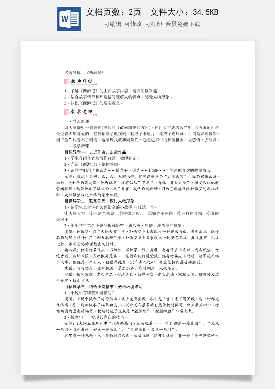 初中七年级上册语文教案第六单元名著导读  《西游记》  精度与跳读   教案.doc